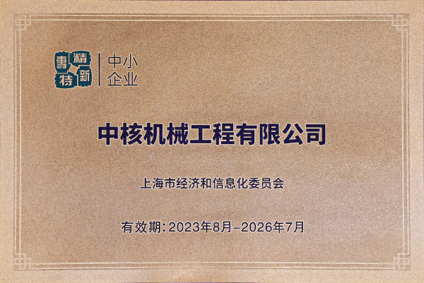 2023年8月，中核機(jī)械工程獲得上海市“專精特新”企業(yè)認(rèn)定(1)